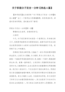 关于积极分子发言一分钟【热选4篇】