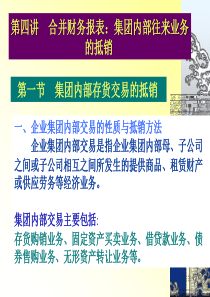 第五讲企业合并与合并会计报表-集团内部往来XXXX0926