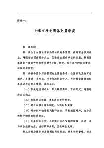 上海市社会团体财务制度(doc51)(1)