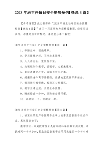 2023年班主任每日安全提醒短信【热选4篇】