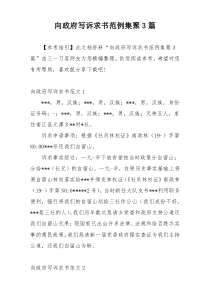 向政府写诉求书范例集聚3篇