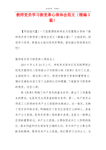 教师党员学习新党章心得体会范文（精编3篇）