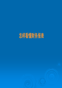 学习如何看懂财务报表课件4218890