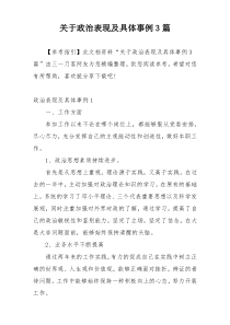 关于政治表现及具体事例3篇