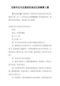 支部书记与支委成员谈话记录集聚3篇