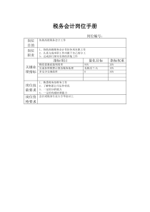 税务会计岗位手册表