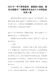 2023年“学习贯彻条例、建强战斗堡垒、服务全面振兴”专题组织生活会个人对照检查材料3篇