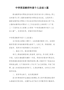 中学英语教师年度个人总结3篇