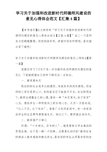 学习关于加强和改进新时代师德师风建设的意见心得体会范文【汇集4篇】