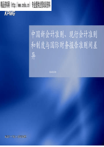 中国新会计准则、现行会计准则和制度与国际财务(ppt)