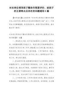 对本单位领导班子整体作简要评价，谈班子的主要特点及存在的问题通用5篇