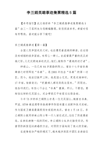 李兰娟英雄事迹集聚精选5篇