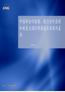 中国新会计准则、现行会计准则和制度与国际财务报告准则间差异(ppt 107)