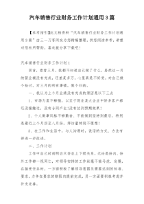 汽车销售行业财务工作计划通用3篇