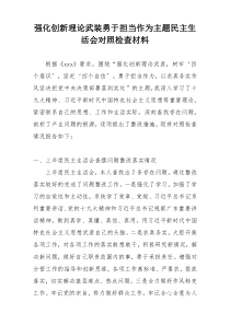 强化创新理论武装勇于担当作为主题民主生活会对照检查材料