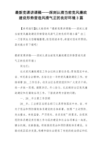 最新党课讲课稿——深刻认清当前党风廉政建设形势营造风清气正的良好环境3篇