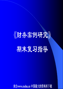 财务课件--《财务案例研究》期末复习指导（PPT 50页）