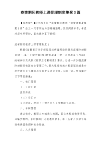 疫情期间教师上课管理制度集聚3篇