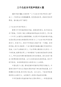 三个白皮本书发声亮剑4篇