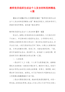 教师党员组织生活会个人发言材料范例精选4篇