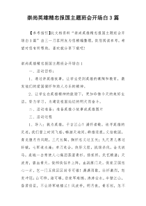 崇尚英雄精忠报国主题班会开场白3篇