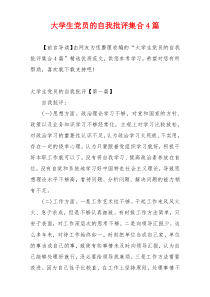 大学生党员的自我批评集合4篇