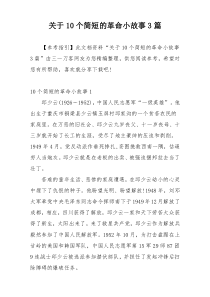 关于10个简短的革命小故事3篇