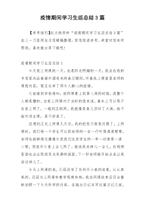 疫情期间学习生活总结3篇