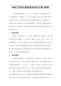 xx镇卫生院志愿者服务活动方案(案例)