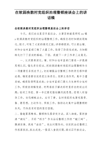 在软弱涣散村党组织治理整顿座谈会上的讲话稿