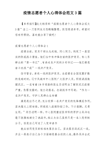 疫情志愿者个人心得体会范文3篇