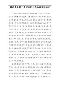 做好企业职工思想政治工作的意见和建议