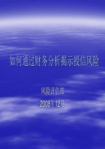 如何通过财务分析揭示授信风险