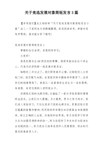 关于竞选发展对象简短发言3篇