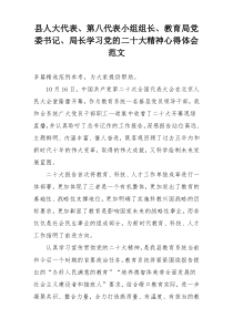 县人大代表、第八代表小组组长、教育局党委书记、局长学习党的二十大精神心得体会范文