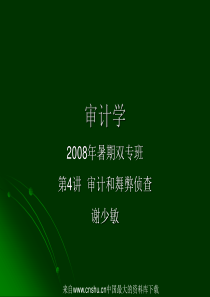 审计学-审计和舞弊侦查-财务报表审计的框架(ppt 86页)