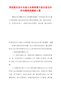 贯彻落实党中央重大决策部署方面自查自纠的问题范例最新4篇