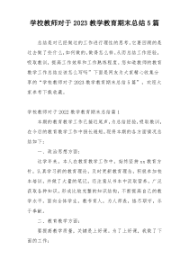 学校教师对于2023教学教育期末总结5篇