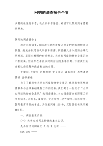 网购的调查报告全集