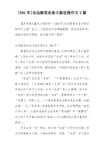 [500字]永远跟党走奋斗新征程作文3篇