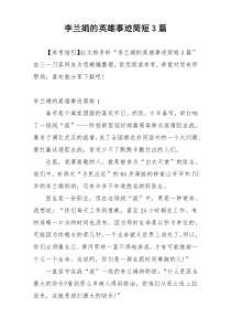 李兰娟的英雄事迹简短3篇