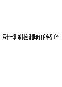 第十一章编制会计报表前的准备工作