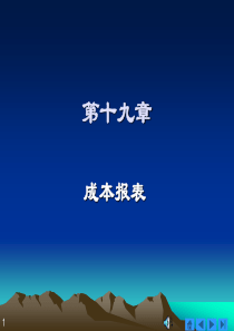 第十九章成本报表成本会计第三版电子课件(万寿义、任