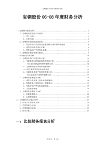 宝钢股份06-08年度财务分析