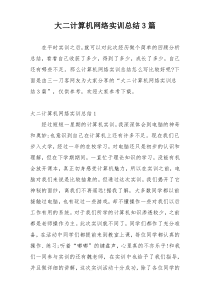 大二计算机网络实训总结3篇