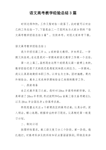 语文高考教学经验总结3篇