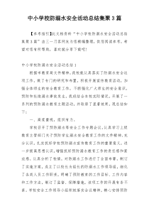 中小学校防溺水安全活动总结集聚3篇