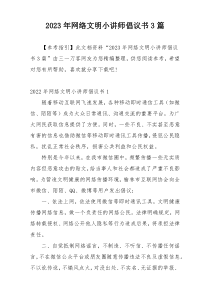 2023年网络文明小讲师倡议书3篇