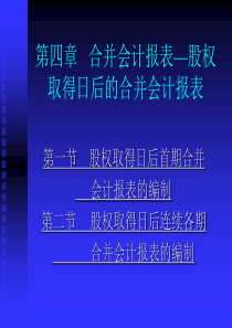 第四章合并会计报表—股权取得日后