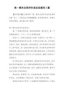 高一期末自我评价或总结通用3篇